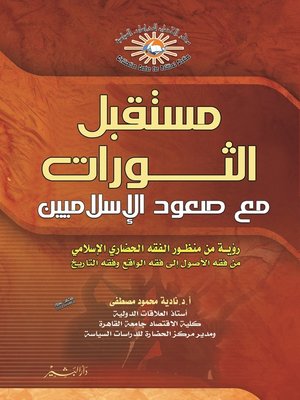 cover image of مستقبل الثورات مع صعود الإسلاميين